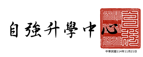 自強升學中心簽章