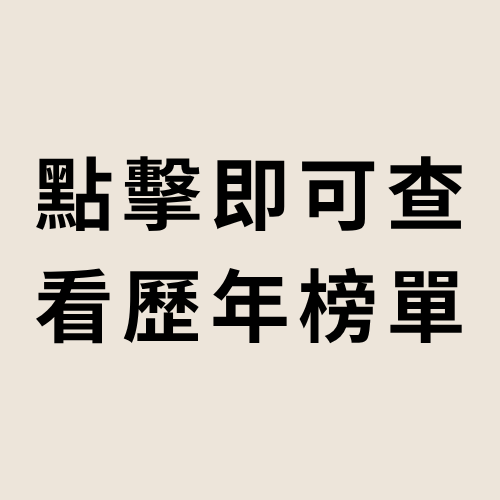 歷年榮譽榜單